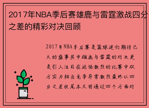 2017年NBA季后赛雄鹿与雷霆激战四分之差的精彩对决回顾