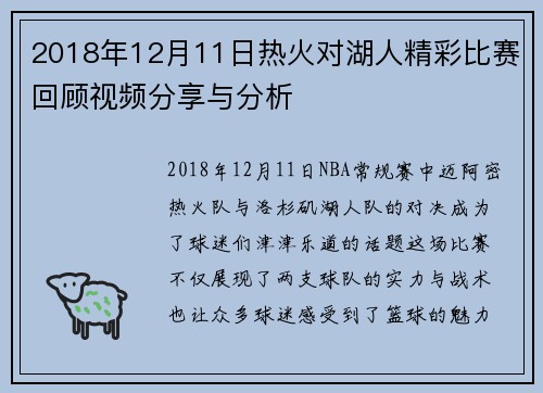 2018年12月11日热火对湖人精彩比赛回顾视频分享与分析