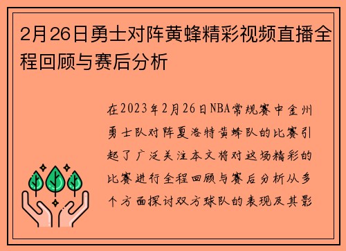 2月26日勇士对阵黄蜂精彩视频直播全程回顾与赛后分析