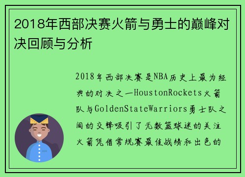 2018年西部决赛火箭与勇士的巅峰对决回顾与分析