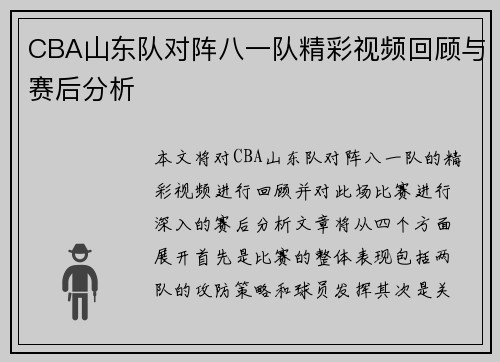 CBA山东队对阵八一队精彩视频回顾与赛后分析