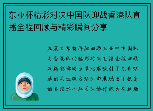东亚杯精彩对决中国队迎战香港队直播全程回顾与精彩瞬间分享