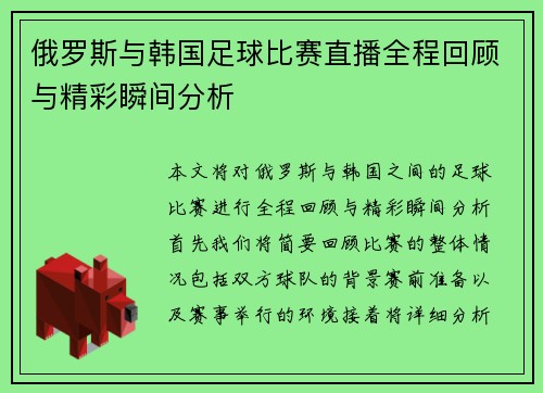 俄罗斯与韩国足球比赛直播全程回顾与精彩瞬间分析