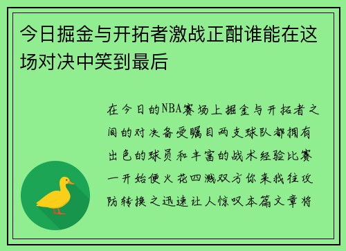 今日掘金与开拓者激战正酣谁能在这场对决中笑到最后