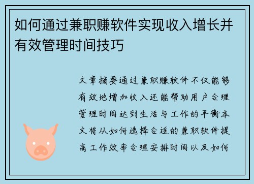 如何通过兼职赚软件实现收入增长并有效管理时间技巧