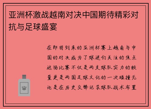 亚洲杯激战越南对决中国期待精彩对抗与足球盛宴
