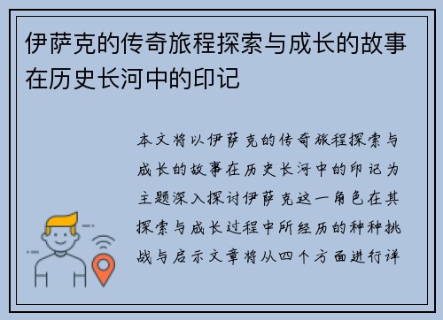 伊萨克的传奇旅程探索与成长的故事在历史长河中的印记