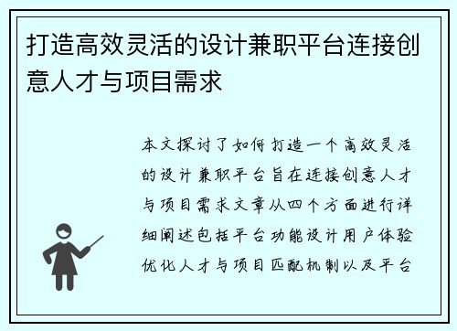 打造高效灵活的设计兼职平台连接创意人才与项目需求
