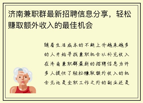 济南兼职群最新招聘信息分享，轻松赚取额外收入的最佳机会