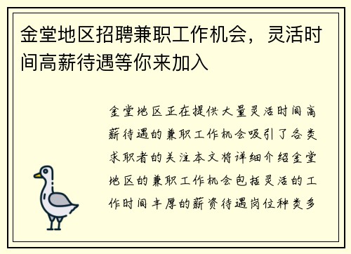 金堂地区招聘兼职工作机会，灵活时间高薪待遇等你来加入