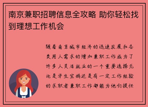 南京兼职招聘信息全攻略 助你轻松找到理想工作机会