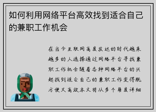 如何利用网络平台高效找到适合自己的兼职工作机会