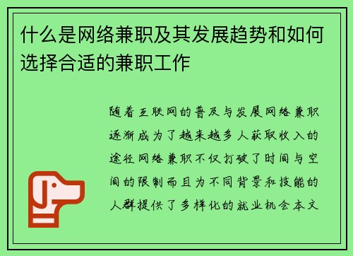 什么是网络兼职及其发展趋势和如何选择合适的兼职工作