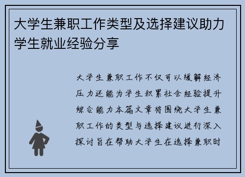 大学生兼职工作类型及选择建议助力学生就业经验分享