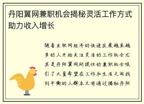 丹阳翼网兼职机会揭秘灵活工作方式助力收入增长