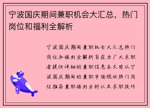 宁波国庆期间兼职机会大汇总，热门岗位和福利全解析