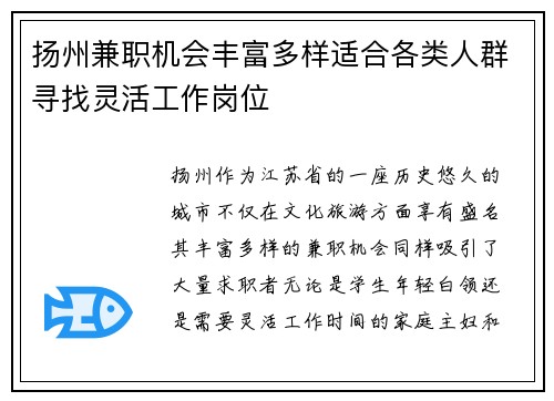 扬州兼职机会丰富多样适合各类人群寻找灵活工作岗位