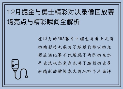 12月掘金与勇士精彩对决录像回放赛场亮点与精彩瞬间全解析