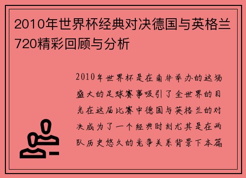 2010年世界杯经典对决德国与英格兰720精彩回顾与分析