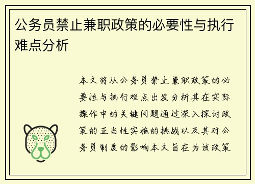 公务员禁止兼职政策的必要性与执行难点分析