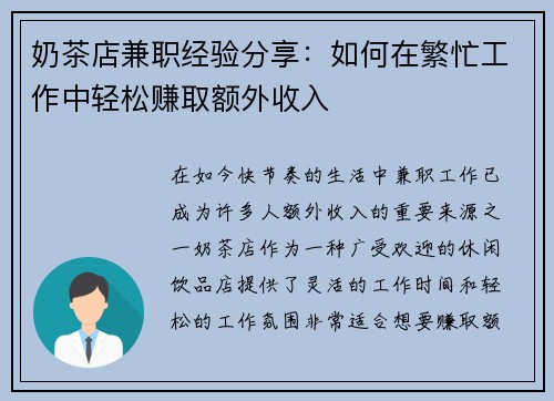 奶茶店兼职经验分享：如何在繁忙工作中轻松赚取额外收入