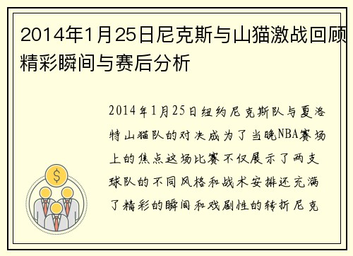 2014年1月25日尼克斯与山猫激战回顾精彩瞬间与赛后分析