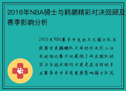 2016年NBA骑士与鹈鹕精彩对决回顾及赛季影响分析