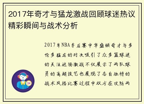 2017年奇才与猛龙激战回顾球迷热议精彩瞬间与战术分析