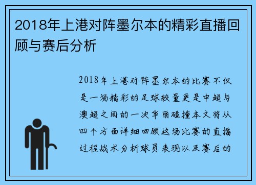 2018年上港对阵墨尔本的精彩直播回顾与赛后分析