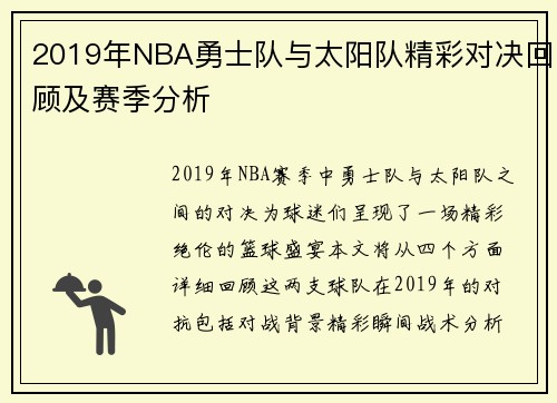 2019年NBA勇士队与太阳队精彩对决回顾及赛季分析