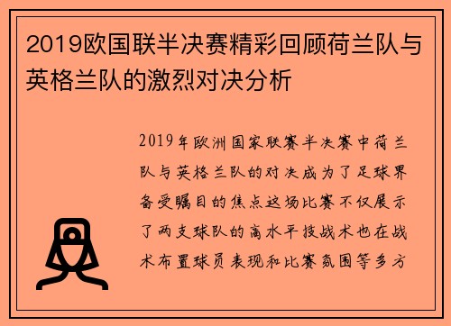 2019欧国联半决赛精彩回顾荷兰队与英格兰队的激烈对决分析