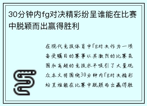 30分钟内fg对决精彩纷呈谁能在比赛中脱颖而出赢得胜利