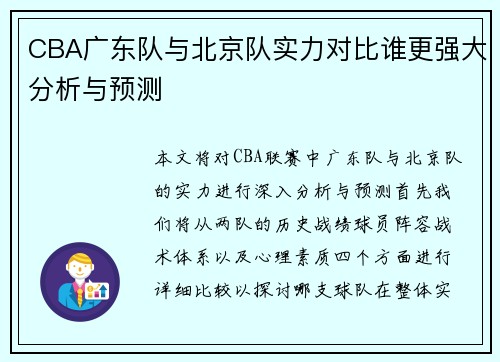 CBA广东队与北京队实力对比谁更强大分析与预测