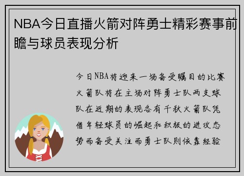 NBA今日直播火箭对阵勇士精彩赛事前瞻与球员表现分析