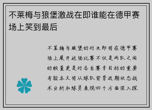 不莱梅与狼堡激战在即谁能在德甲赛场上笑到最后