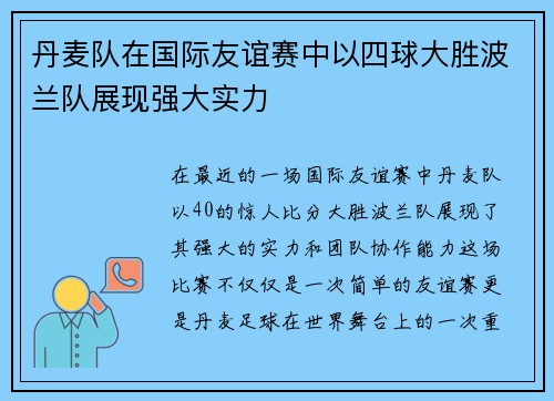 丹麦队在国际友谊赛中以四球大胜波兰队展现强大实力