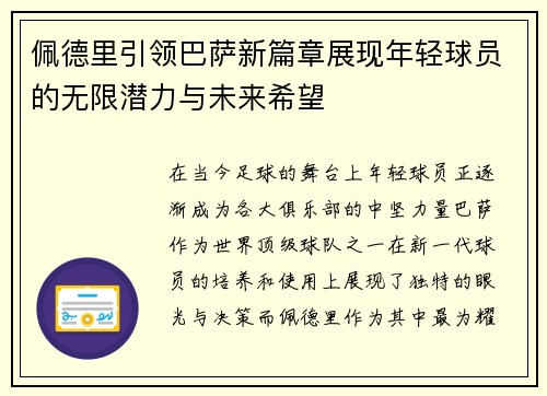 佩德里引领巴萨新篇章展现年轻球员的无限潜力与未来希望
