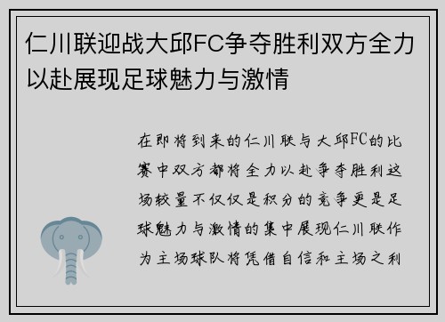 仁川联迎战大邱FC争夺胜利双方全力以赴展现足球魅力与激情