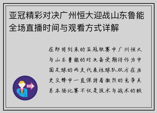 亚冠精彩对决广州恒大迎战山东鲁能全场直播时间与观看方式详解