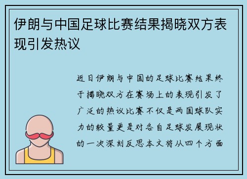 伊朗与中国足球比赛结果揭晓双方表现引发热议