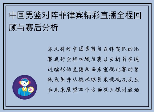 中国男篮对阵菲律宾精彩直播全程回顾与赛后分析