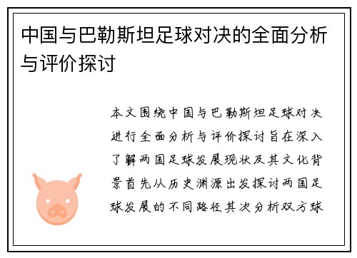 中国与巴勒斯坦足球对决的全面分析与评价探讨