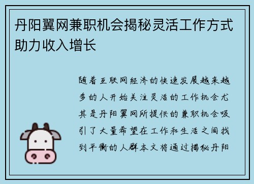 丹阳翼网兼职机会揭秘灵活工作方式助力收入增长