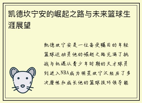 凯德坎宁安的崛起之路与未来篮球生涯展望