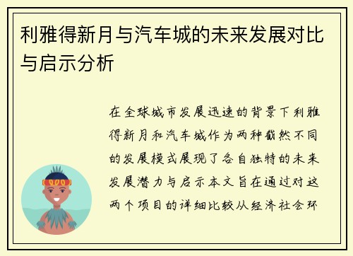 利雅得新月与汽车城的未来发展对比与启示分析