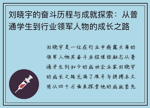 刘晓宇的奋斗历程与成就探索：从普通学生到行业领军人物的成长之路