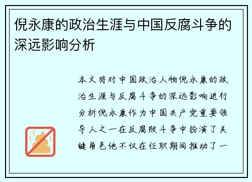 倪永康的政治生涯与中国反腐斗争的深远影响分析