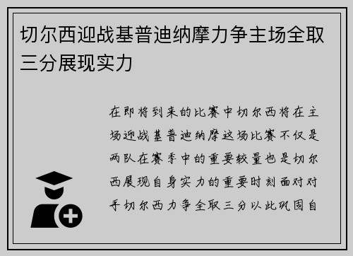 切尔西迎战基普迪纳摩力争主场全取三分展现实力