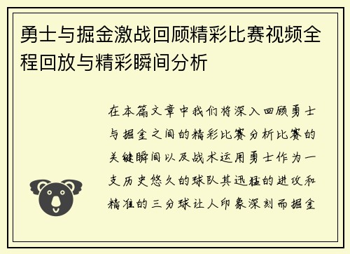 勇士与掘金激战回顾精彩比赛视频全程回放与精彩瞬间分析