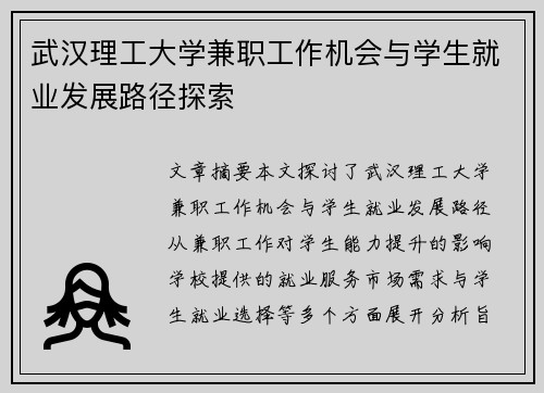 武汉理工大学兼职工作机会与学生就业发展路径探索